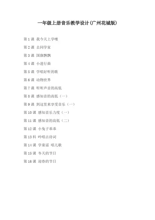 广州音音乐小学一年级上册音乐教学设计(广州版)