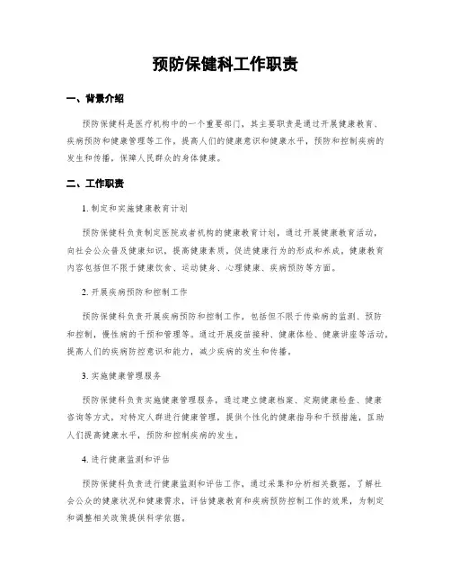 预防保健科工作职责