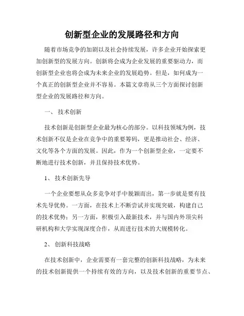 创新型企业的发展路径和方向