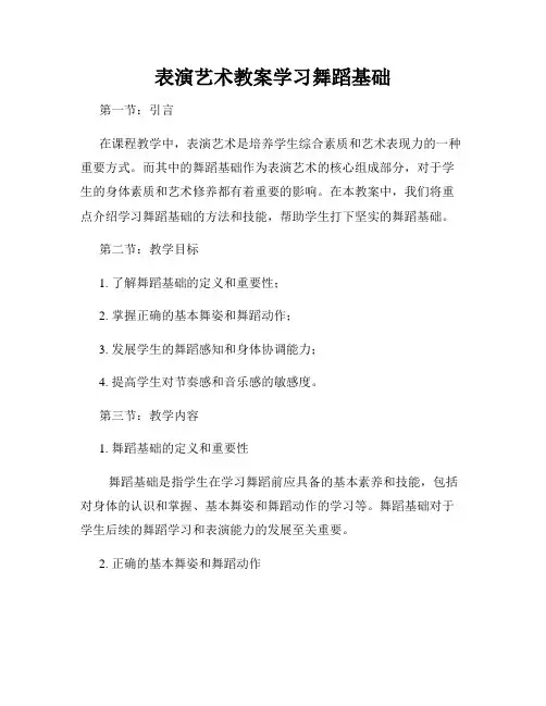 表演艺术教案学习舞蹈基础