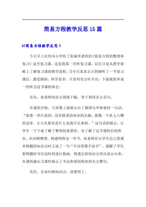 简易方程教学反思15篇