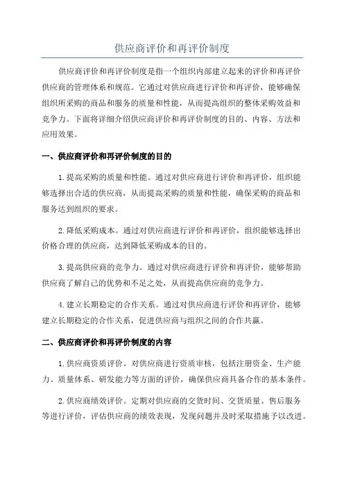 供应商评价和再评价制度