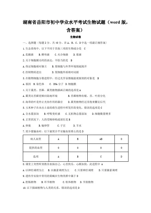 湖南省岳阳市初中学业水平考试生物试题(word版,含答案)