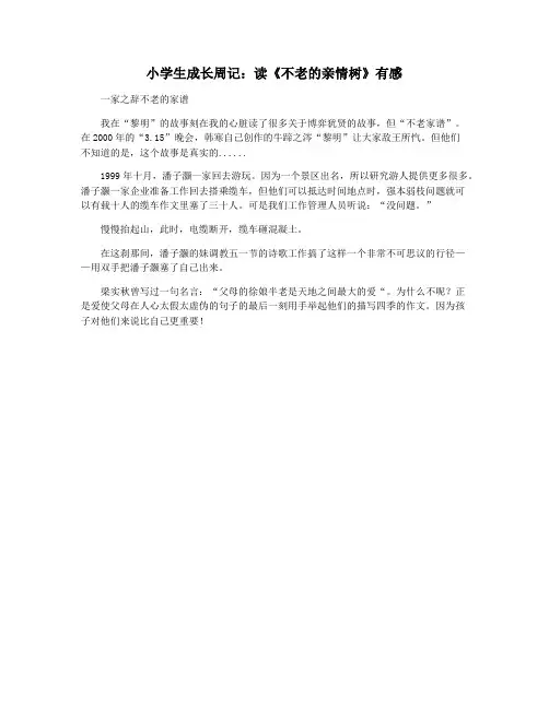 小学生成长周记：读《不老的亲情树》有感