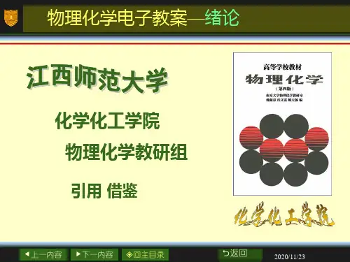 物理化学电子教案绪论(1).ppt