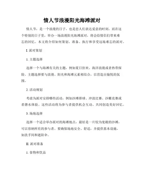 情人节浪漫阳光海滩派对