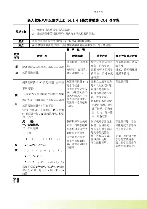 新人教版八年级数学上册 14.1.4《整式的乘法(3)》导学案