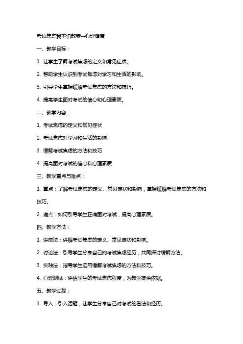 考试焦虑我不怕教案--心理健康
