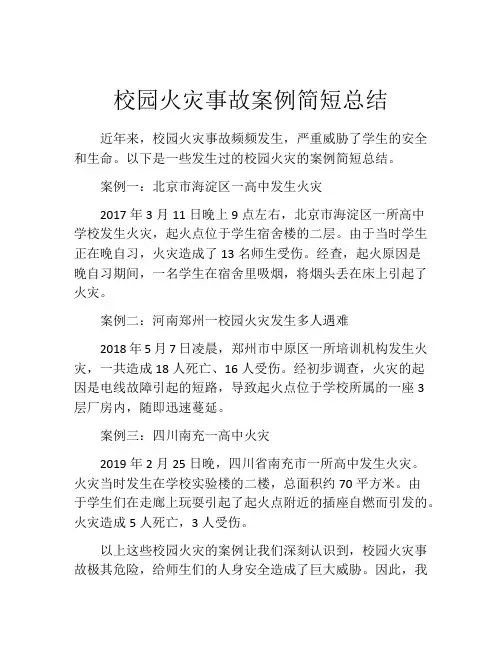 校园火灾事故案例简短总结