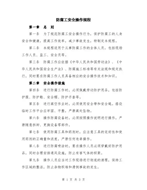 防腐工安全操作规程