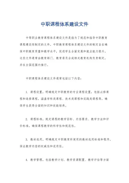 中职课程体系建设文件