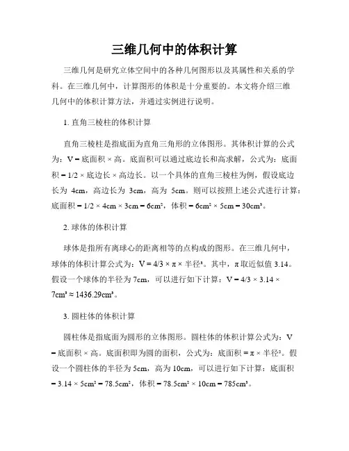 三维几何中的体积计算