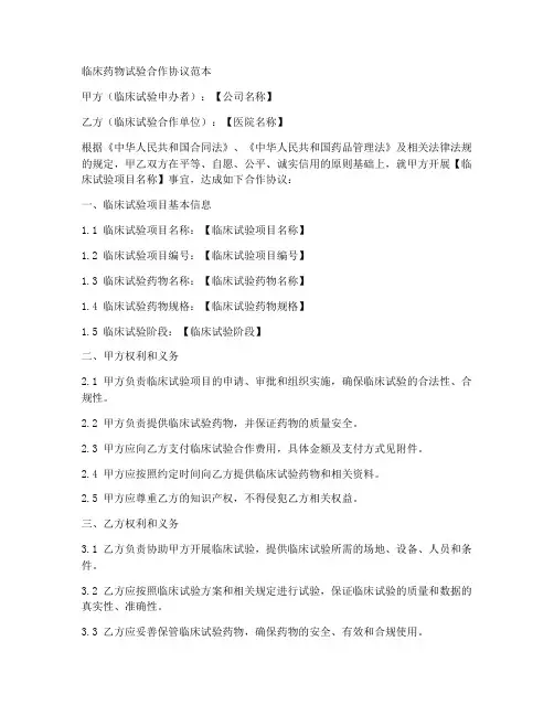 临床药物试验合作协议范本