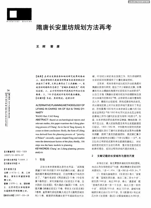 隋唐长安里坊规划方法再考