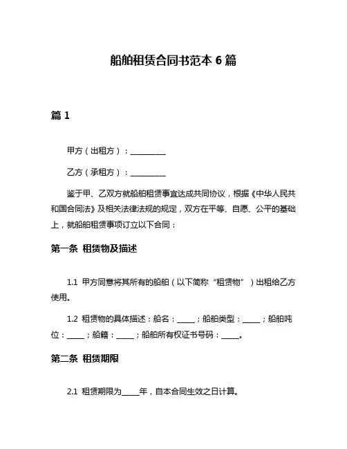 船舶租赁合同书范本6篇