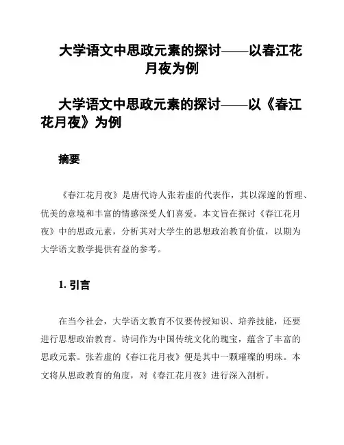 大学语文中思政元素的探讨——以春江花月夜为例