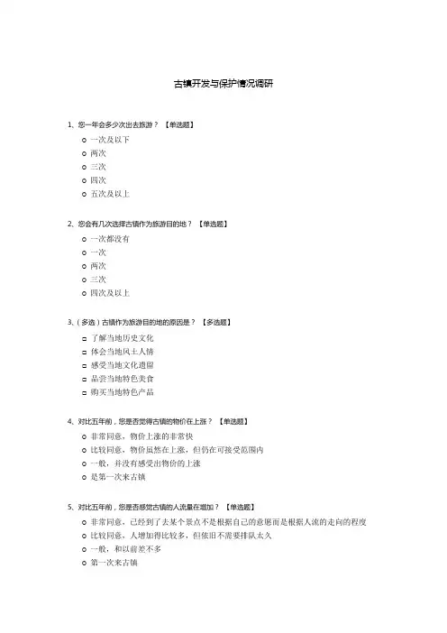 古镇开发与保护情况调研
