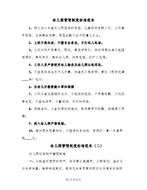 幼儿园管理制度标准范本（5篇）