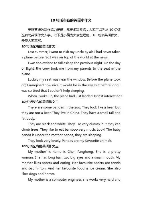 10句话左右的英语小作文