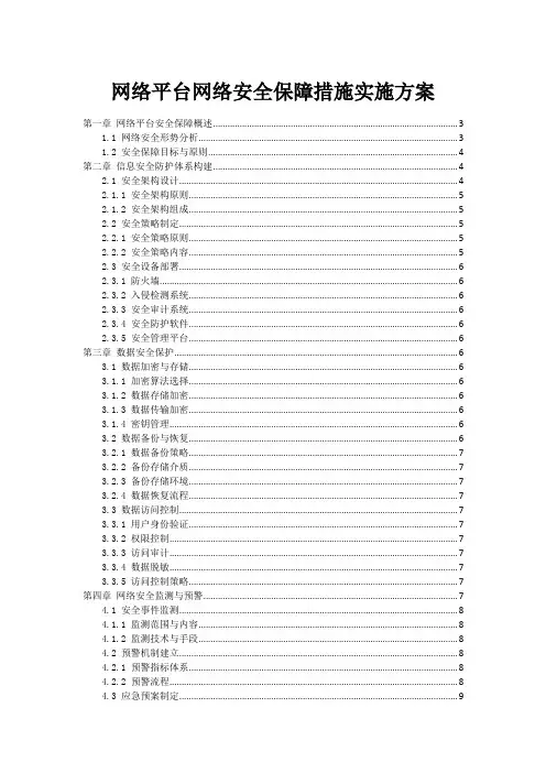 网络平台网络安全保障措施实施方案