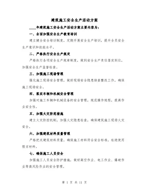 建筑施工安全生产活动方案（四篇）