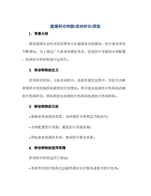 医保转诊转院(双向转诊)规定