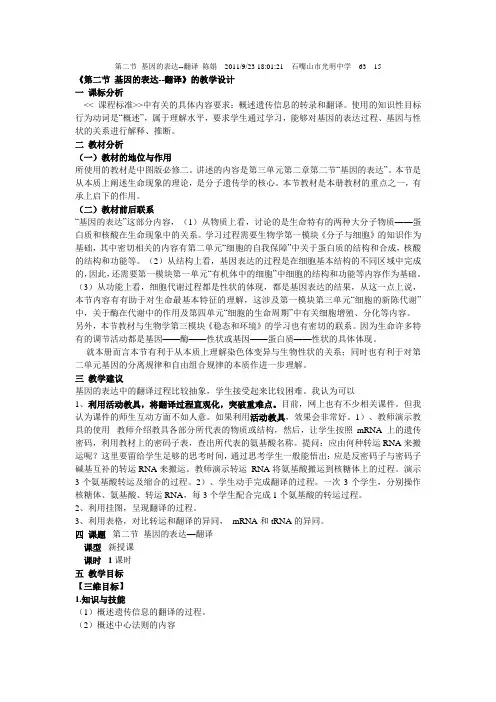 《第二节 基因的表达--翻译》的教学设计