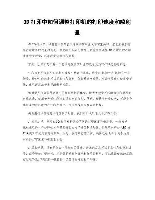 3D打印中如何调整打印机的打印速度和喷射量