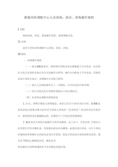 静脉用药调配中心人员清场、清洁、消毒操作规程