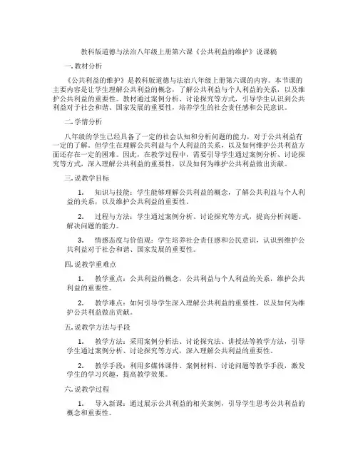 教科版道德与法治八年级上册第六课《公共利益的维护》说课稿