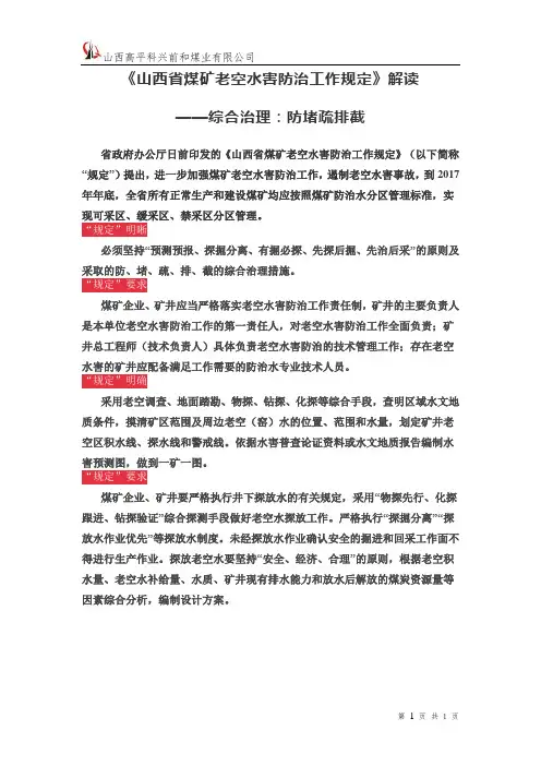 《山西省煤矿老空水害防治工作规定》解读