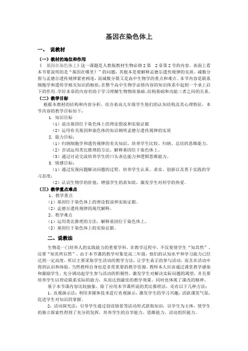 基因在染色体说课稿