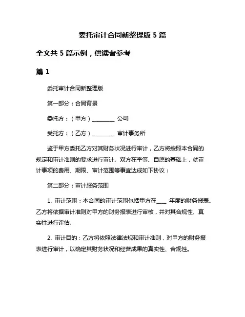 委托审计合同新整理版5篇