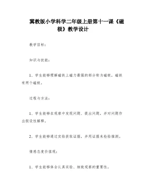 冀教版小学科学二年级上册第十一课《磁极》教学设计