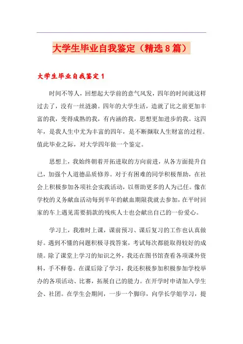 大学生毕业自我鉴定(精选8篇)
