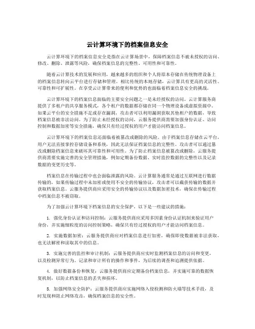 云计算环境下的档案信息安全