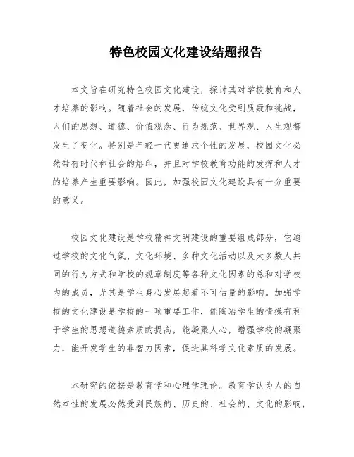 特色校园文化建设结题报告