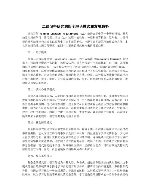 二语习得研究的四个理论模式和发展趋势