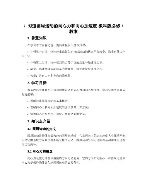 2.匀速圆周运动的向心力和向心加速度-教科版必修2教案