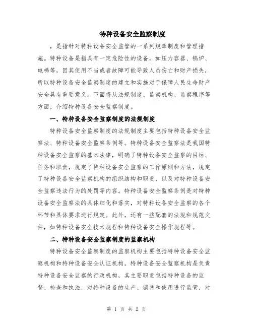 特种设备安全监察制度