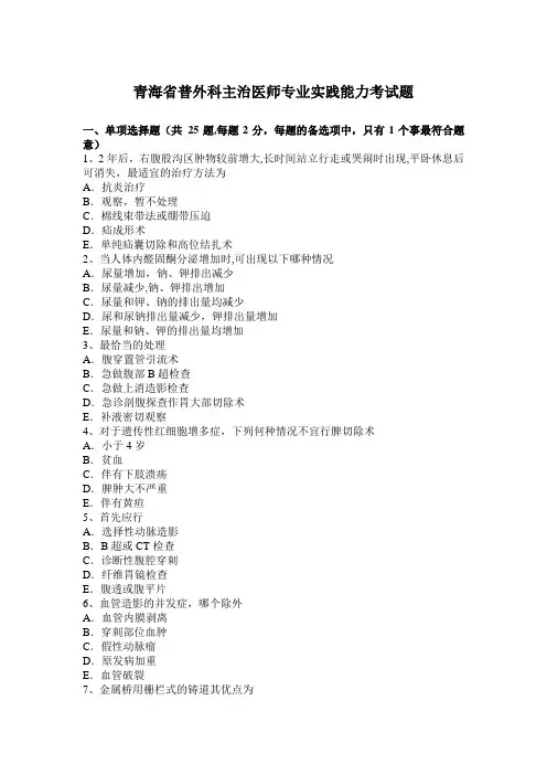 青海省普外科主治医师专业实践能力考试题