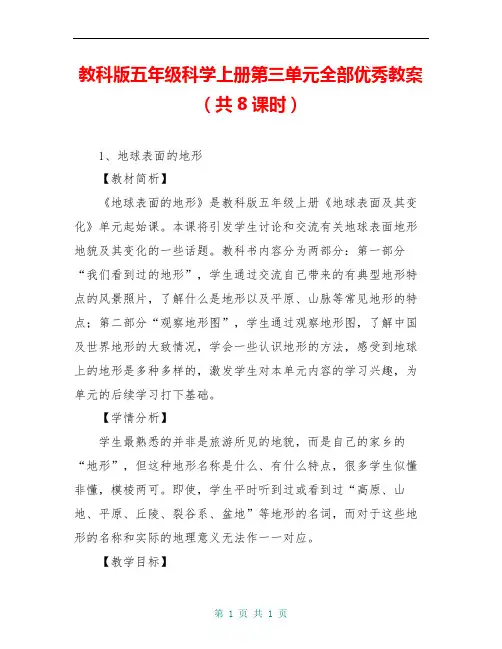 教科版五年级科学上册第三单元全部优秀教案(共8课时)