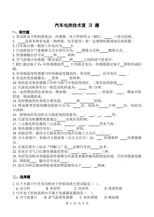 汽车电控技术复习题