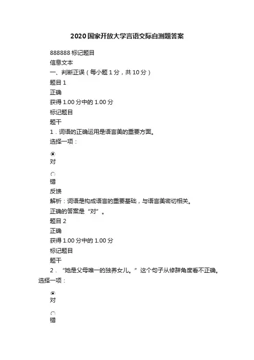 2020国家开放大学言语交际自测题答案