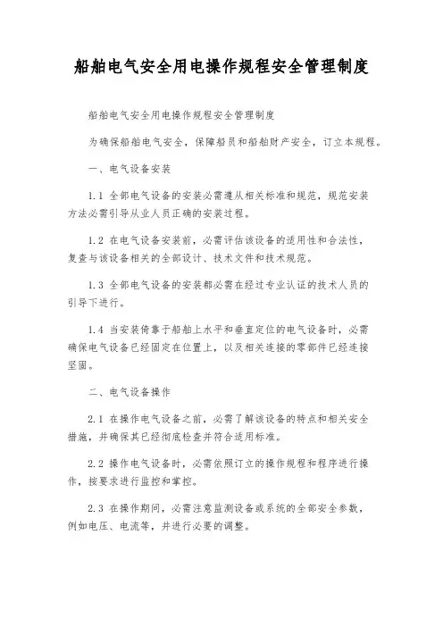 船舶电气安全用电操作规程安全管理制度