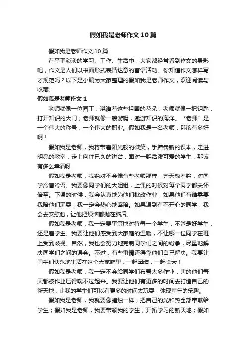 假如我是老师作文10篇
