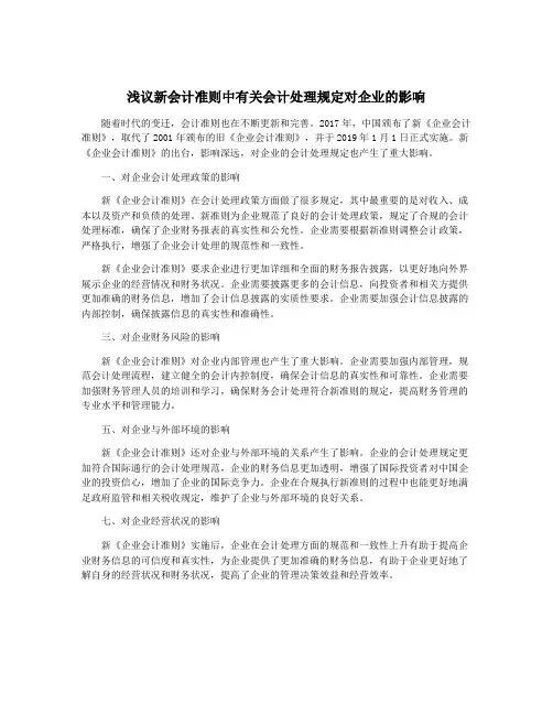 浅议新会计准则中有关会计处理规定对企业的影响