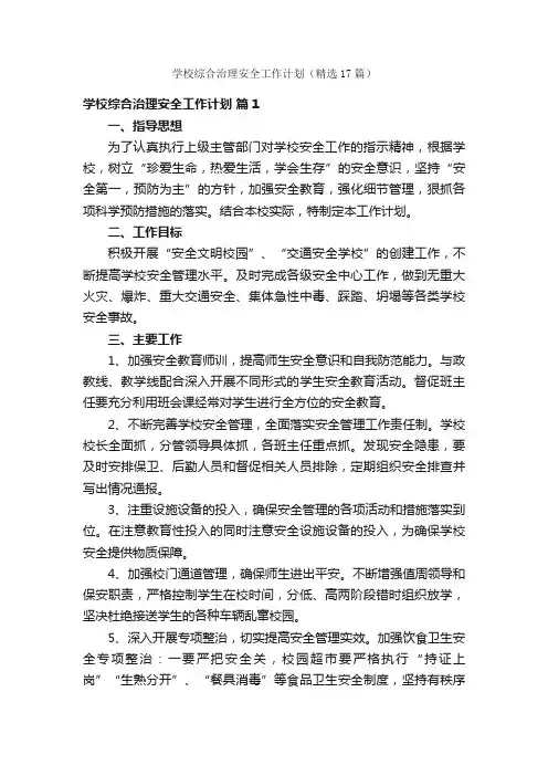 学校综合治理安全工作计划（精选17篇）