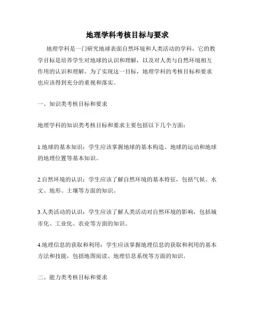 地理学科考核目标与要求