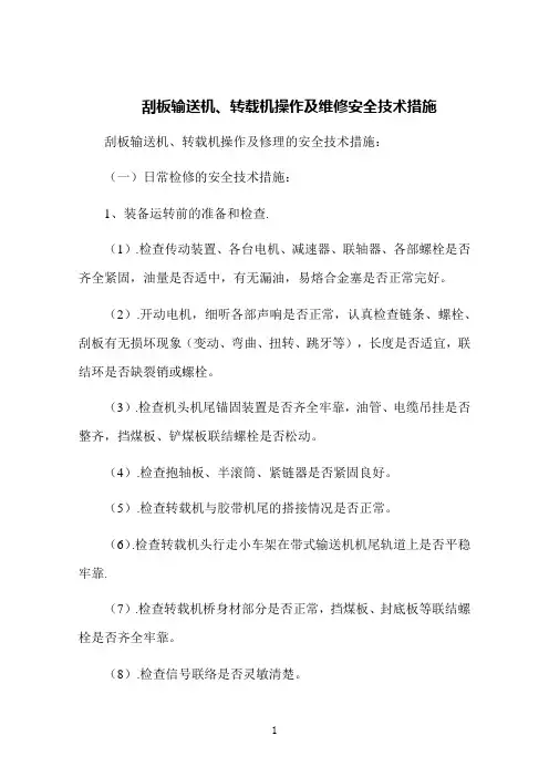 刮板输送机、转载机操作及维修安全技术措施